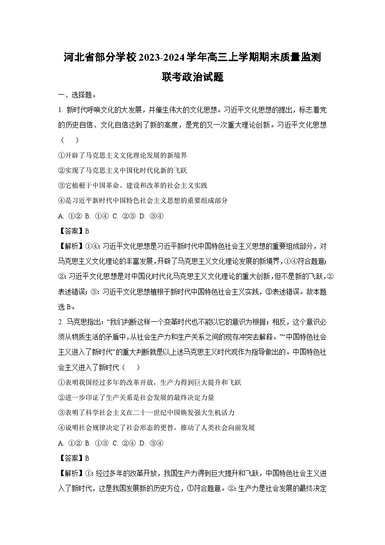 2023~2024学年河北省部分学校高三上期末质量监测联考政治试卷(解析版)第1页
