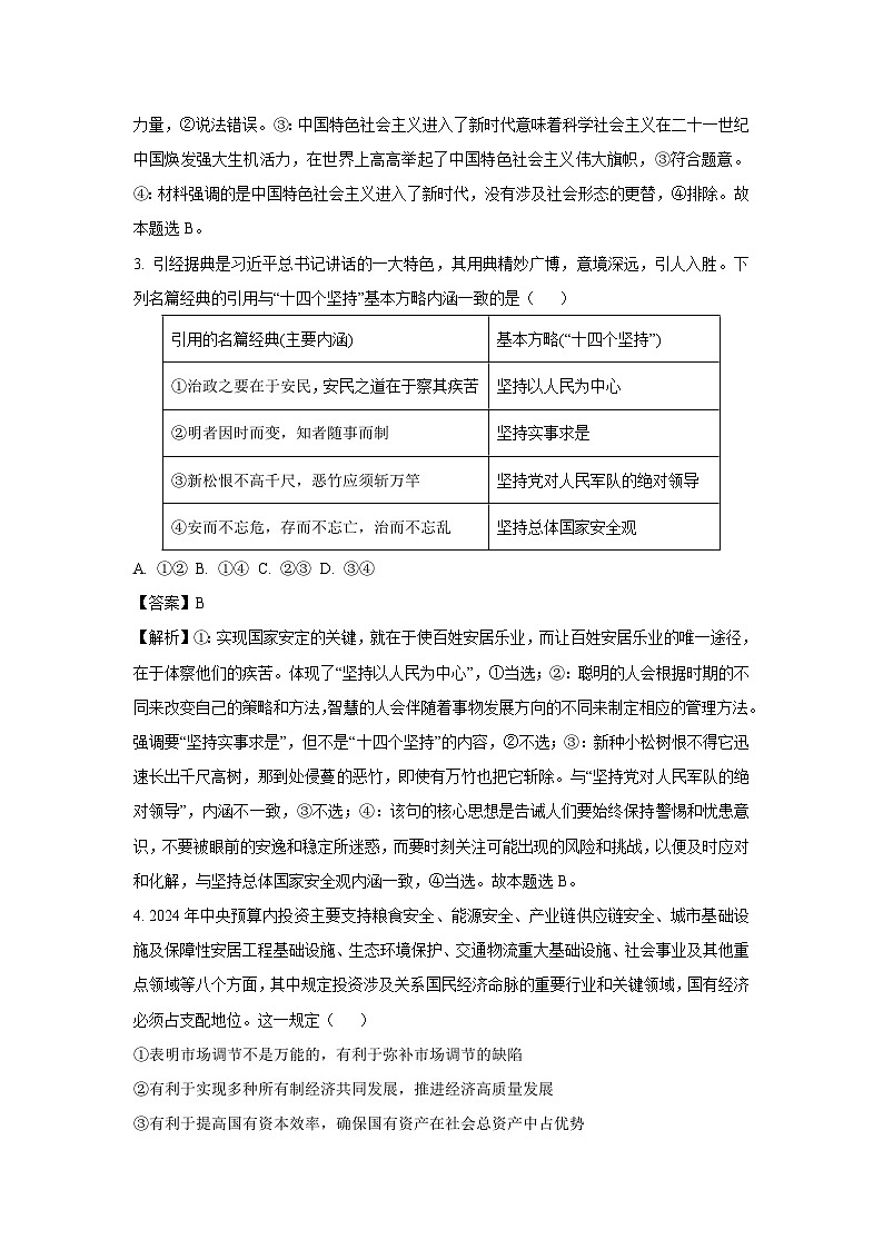 2023~2024学年河北省部分学校高三上期末质量监测联考政治试卷(解析版)第2页