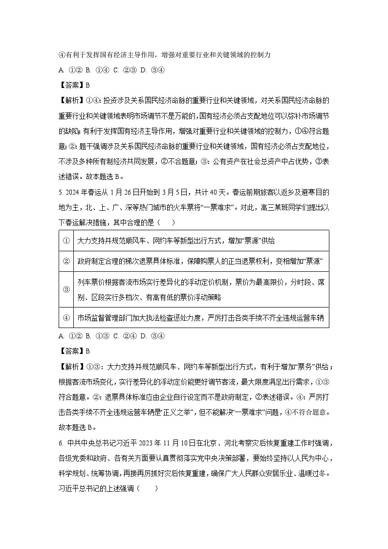2023~2024学年河北省部分学校高三上期末质量监测联考政治试卷(解析版)第3页