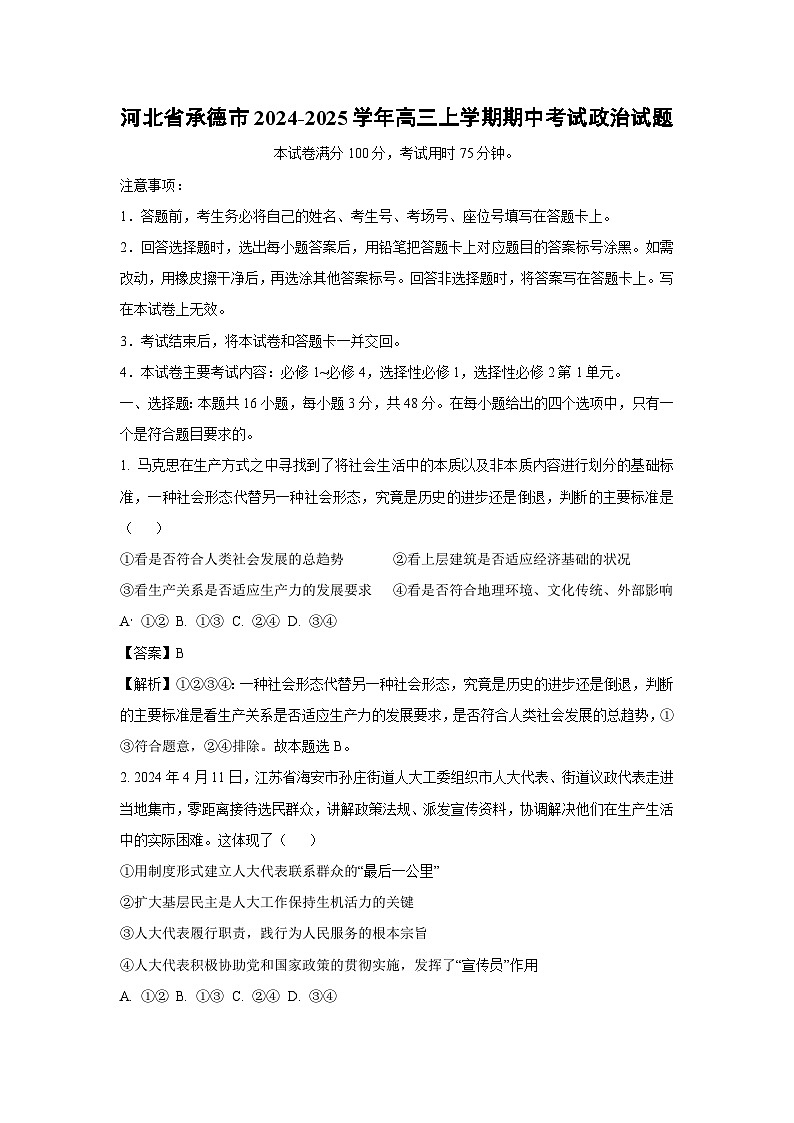 2024~2025学年河北省承德市高三上期中考试政治试卷(解析版)第1页