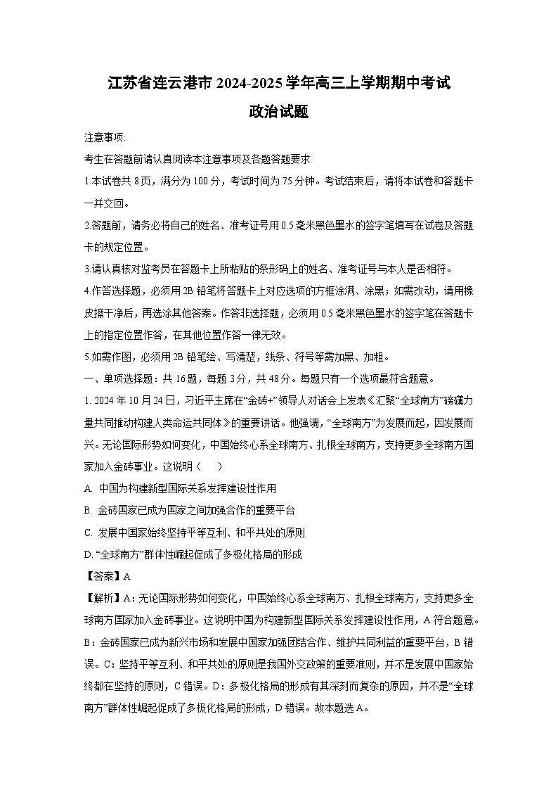 2024~2025学年江苏省连云港市高三上期中考试政治试卷(解析版)第1页