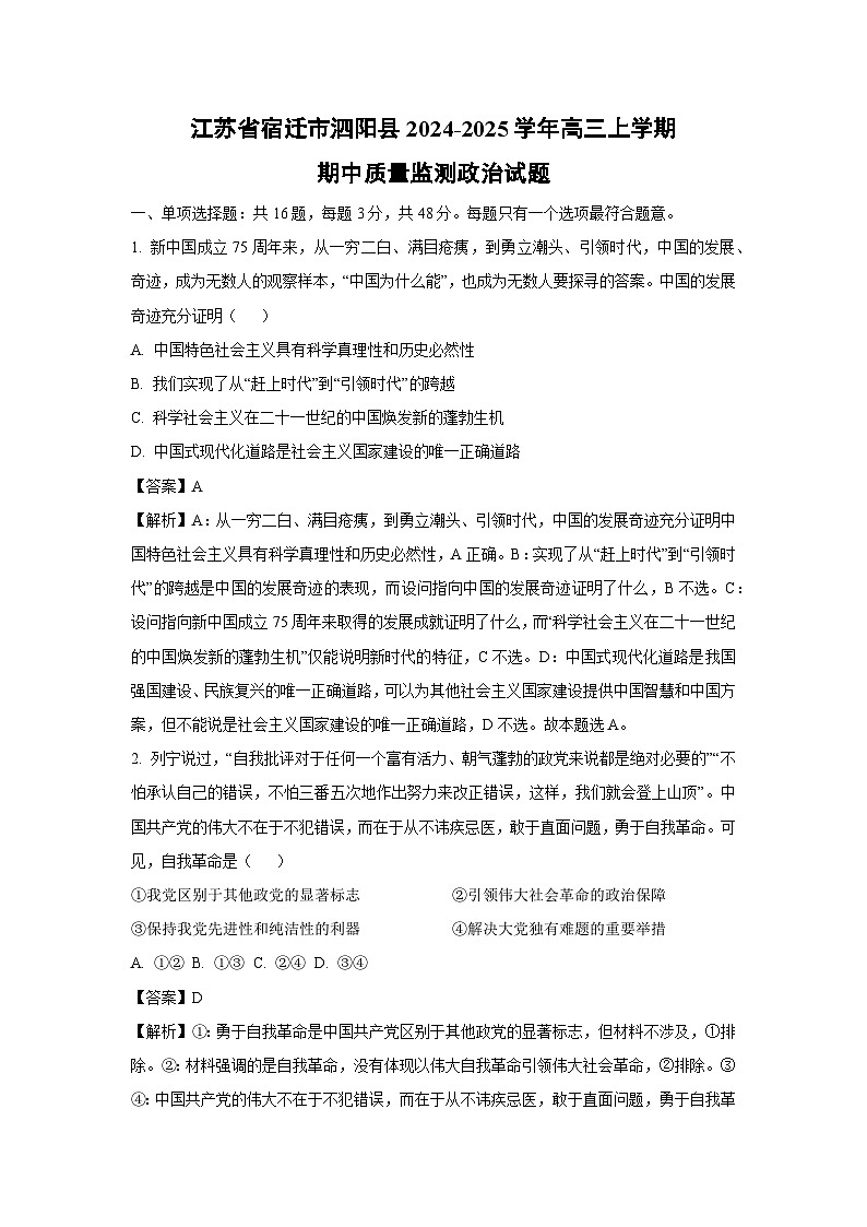 2024~2025学年江苏省宿迁市泗阳县高三上期中质量监测政治试卷(解析版)第1页