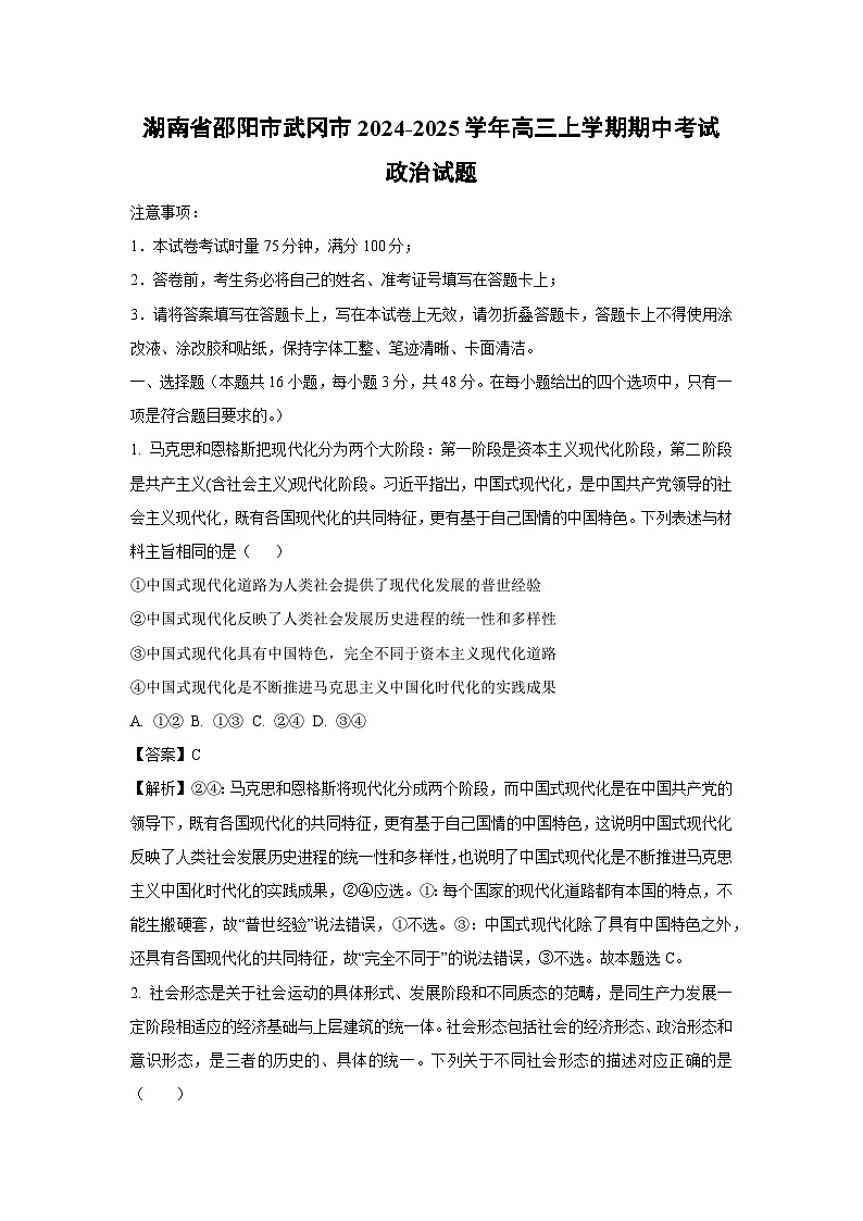 2024~2025学年湖南省邵阳市武冈市高三上期中考试政治试卷(解析版)第1页