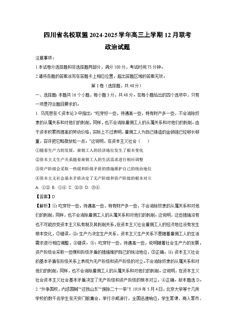 四川省名校联盟2024-2025学年高三上学期12月联考政治试卷(解析版)第1页