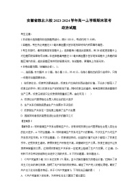 安徽省皖北六校2023-2024学年高一上学期期末联考政治政治试卷（解析版）