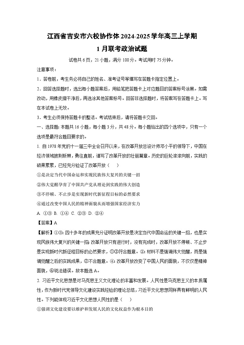 江西省吉安市六校协作体2024-2025学年高三上学期1月联考政治试卷(解析版)第1页