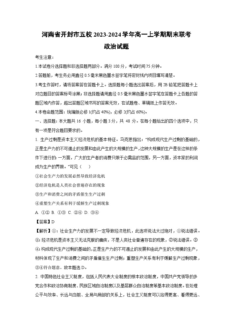 河南省开封市五校2023-2024学年高一上学期期末联考政治政治试卷(解析版)第1页