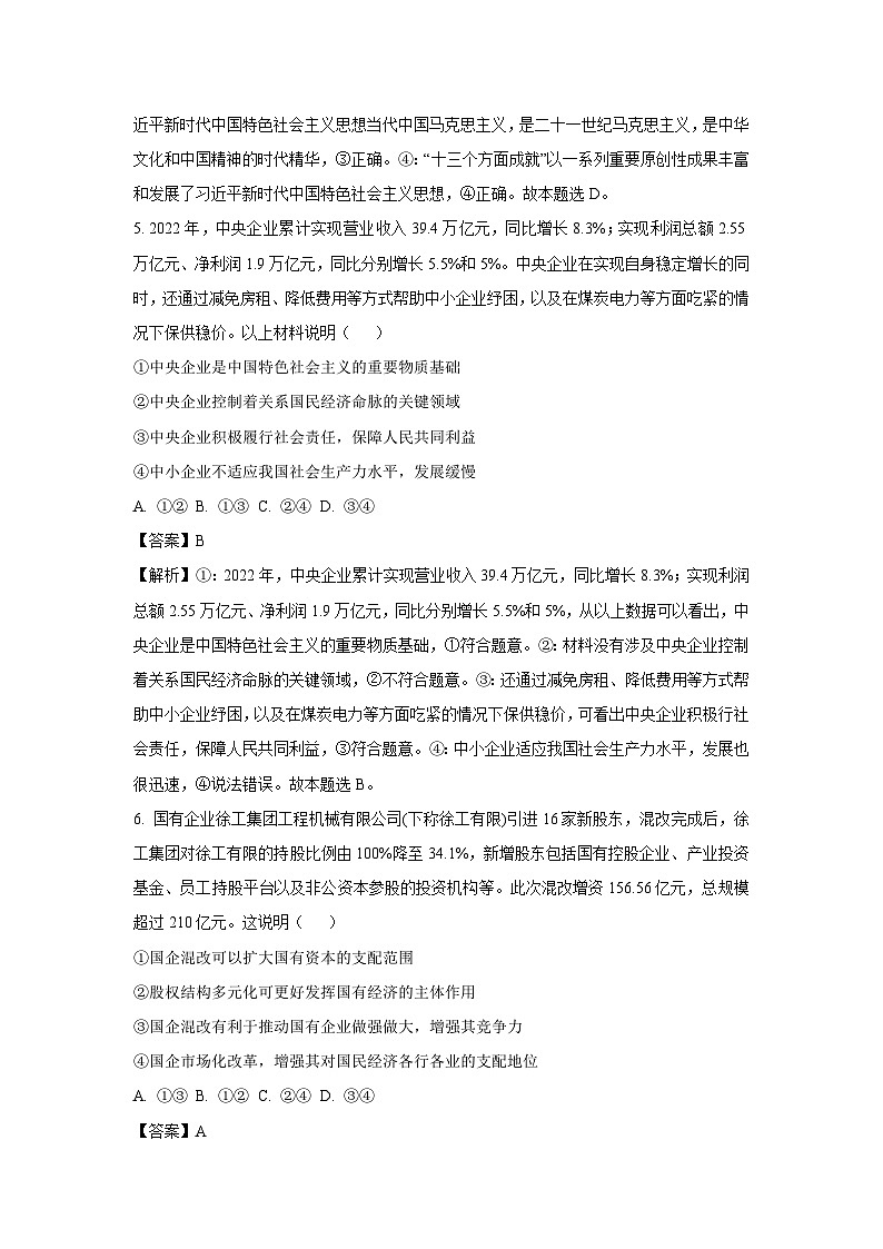 河南省开封市五校2023-2024学年高一上学期期末联考政治政治试卷(解析版)第3页