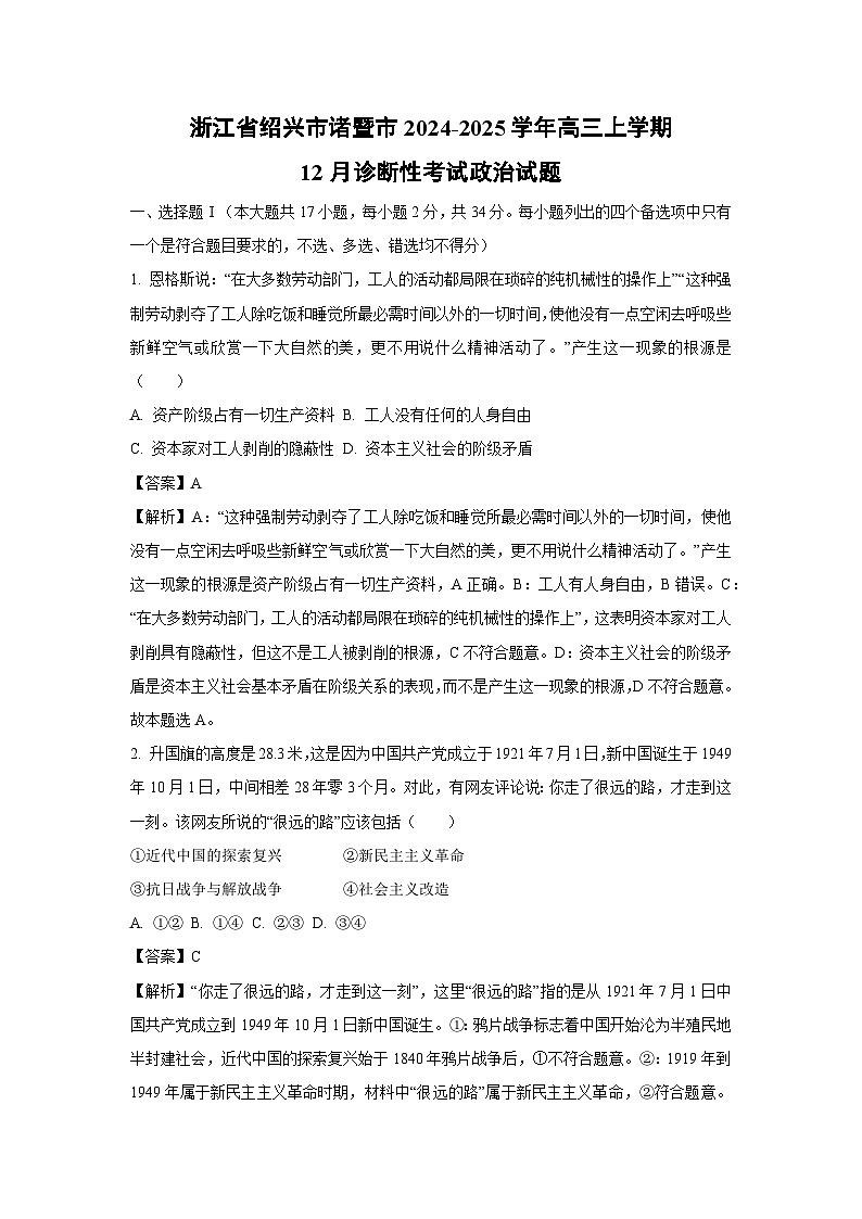 浙江省绍兴市诸暨市2024-2025学年高三上学期12月诊断性考试政治试卷(解析版)第1页