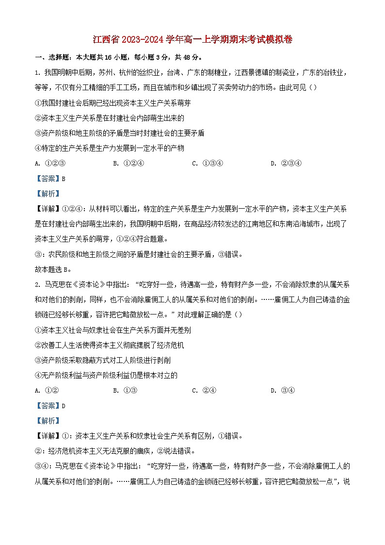 江西省2023_2024学年高一政治上学期期末模拟考试试卷含解析第1页