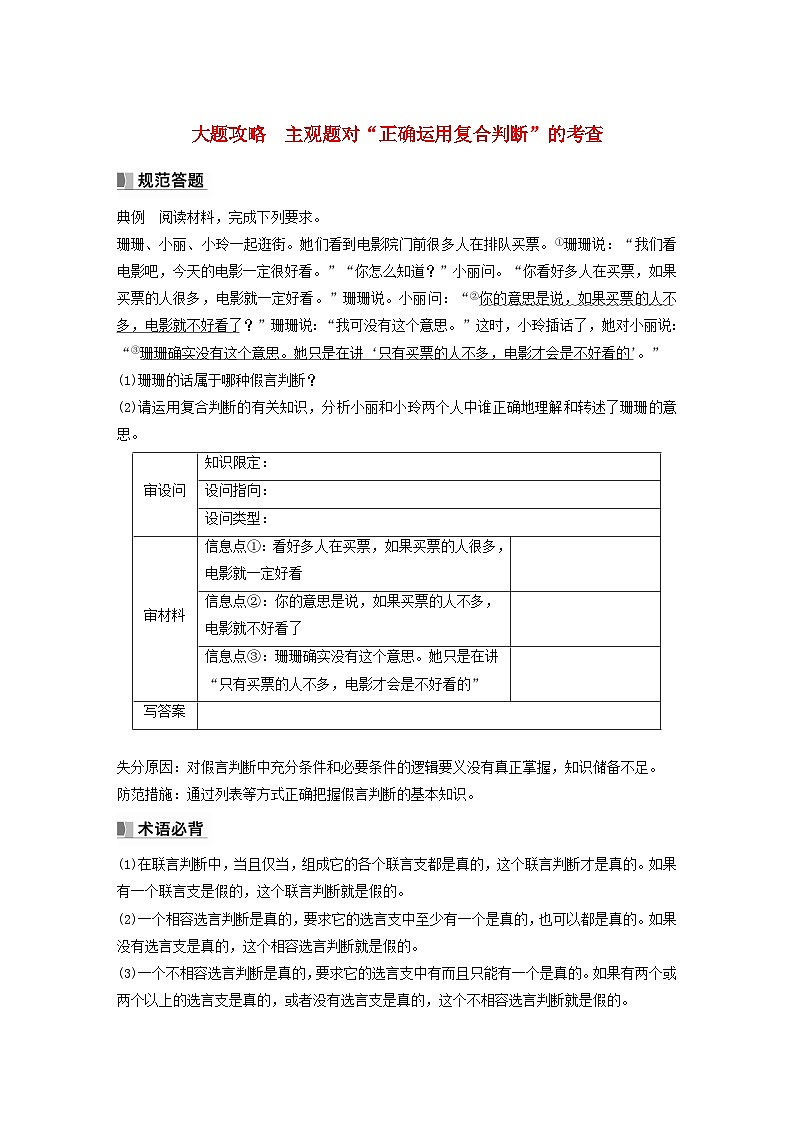 江蘇專用新教材2024屆高考政治一輪復(fù)習(xí)學(xué)案選擇性必修3第三十六課課時2大題攻略主觀題對“正確運用復(fù)合判斷”的考查第1頁