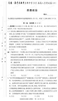 政治-湖南省炎德·英才大联考长郡中学2025届高三下学期月考试卷（六）
