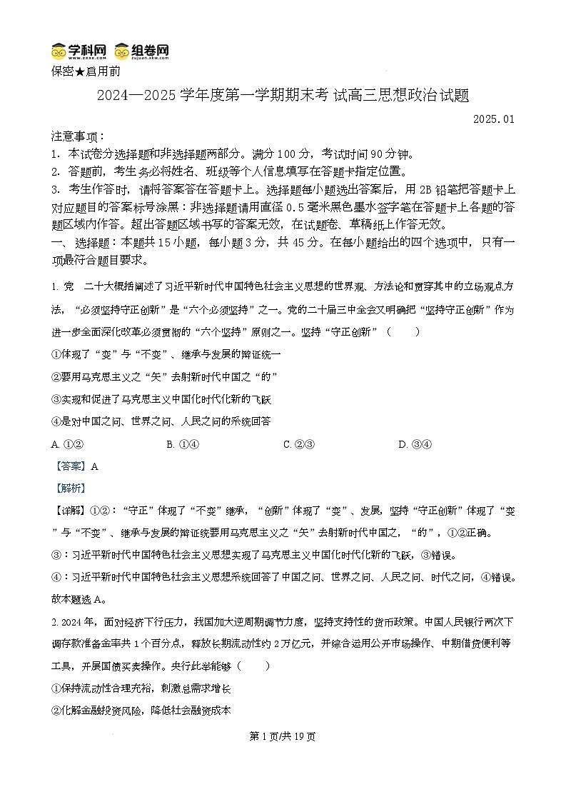 山东省菏泽市2024-2025学年高三上学期期末考试政治试题(B)含解析第1页