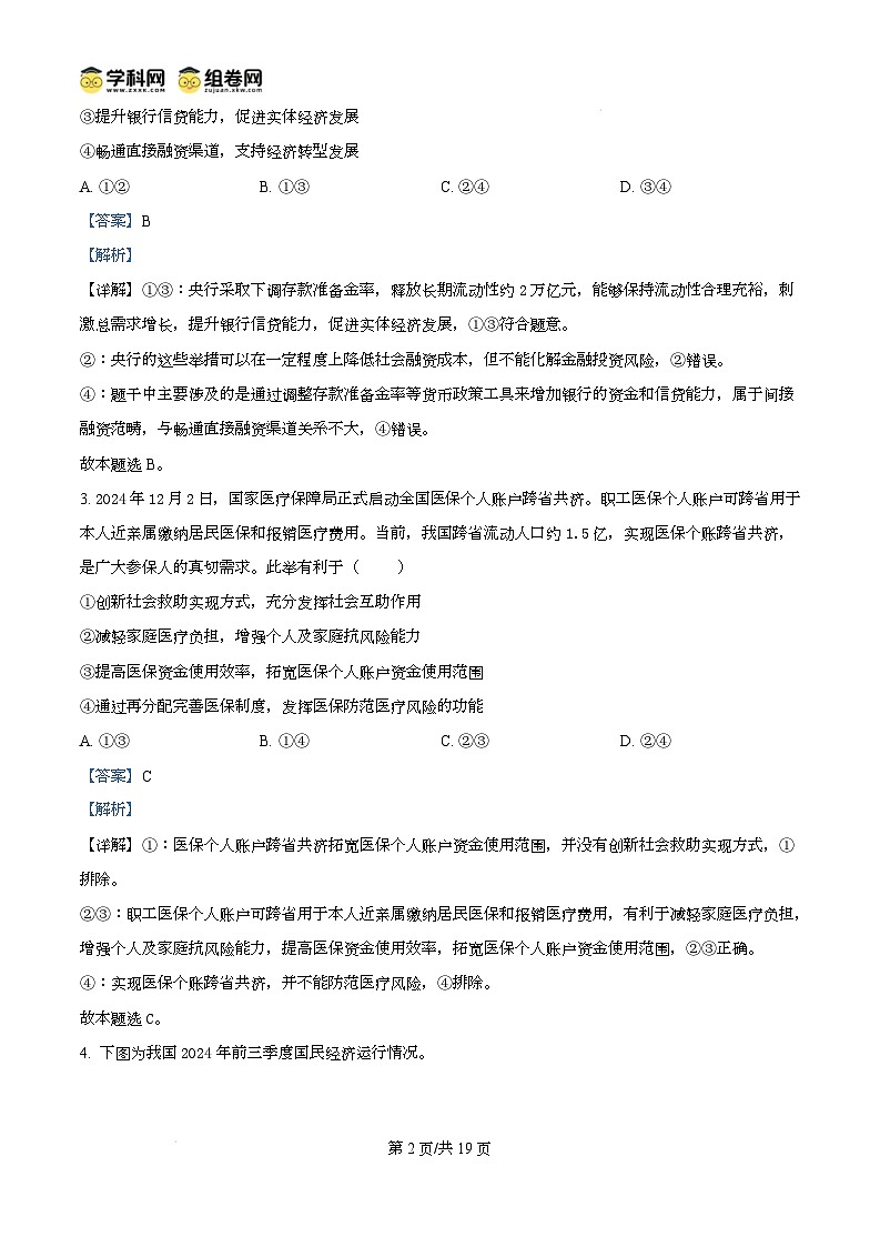 山东省菏泽市2024-2025学年高三上学期期末考试政治试题(B)含解析第2页