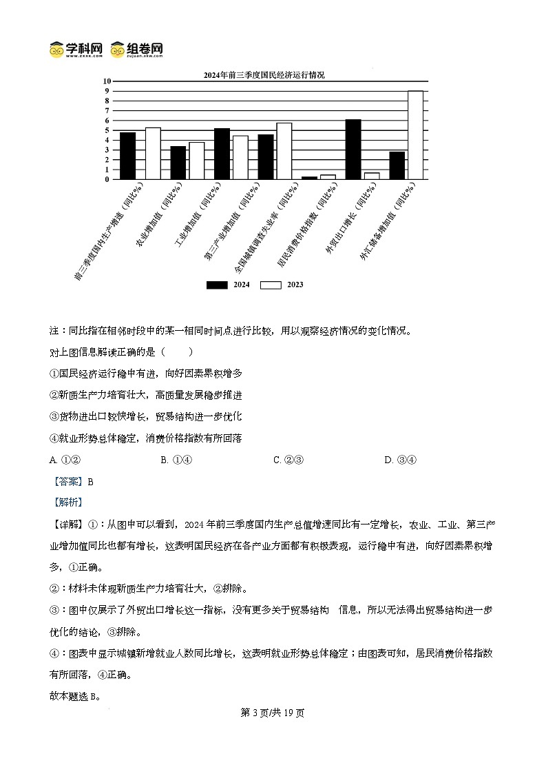 山东省菏泽市2024-2025学年高三上学期期末考试政治试题(B)含解析第3页