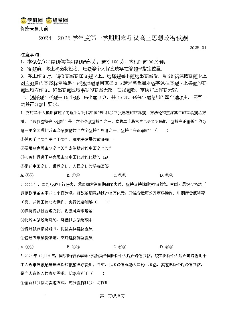 山东省菏泽市2024-2025学年高三上学期期末考试政治试题(B)无答案第1页