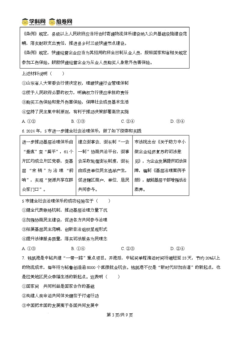 山东省菏泽市2024-2025学年高三上学期期末考试政治试题(B)无答案第3页