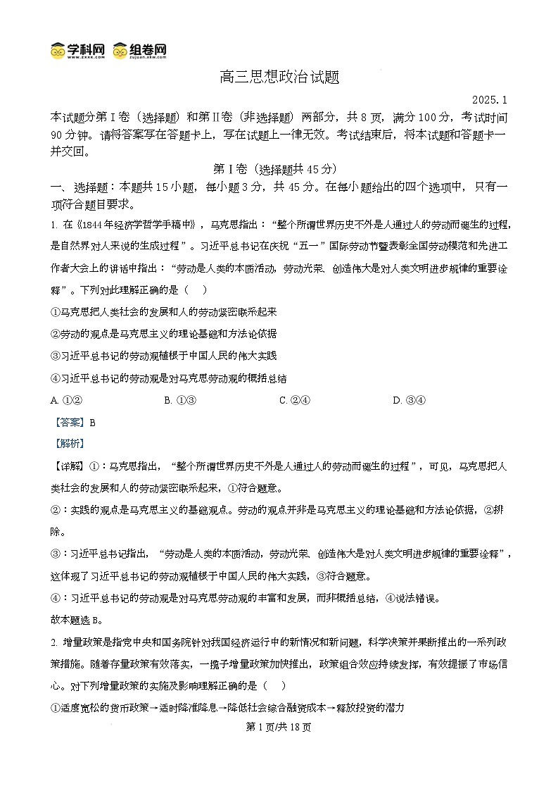 山东省德州市2024-2025学年高三上学期1月期末考试政治试题含解析第1页