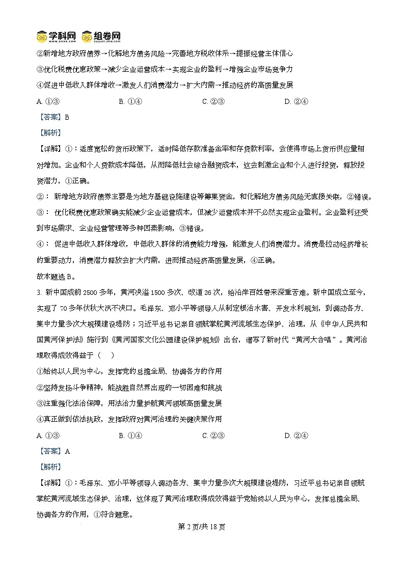 山东省德州市2024-2025学年高三上学期1月期末考试政治试题含解析第2页