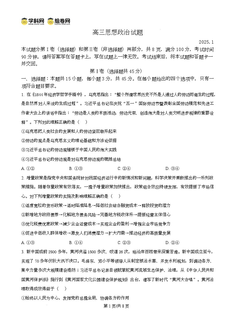 山东省德州市2024-2025学年高三上学期1月期末考试政治试题无答案第1页