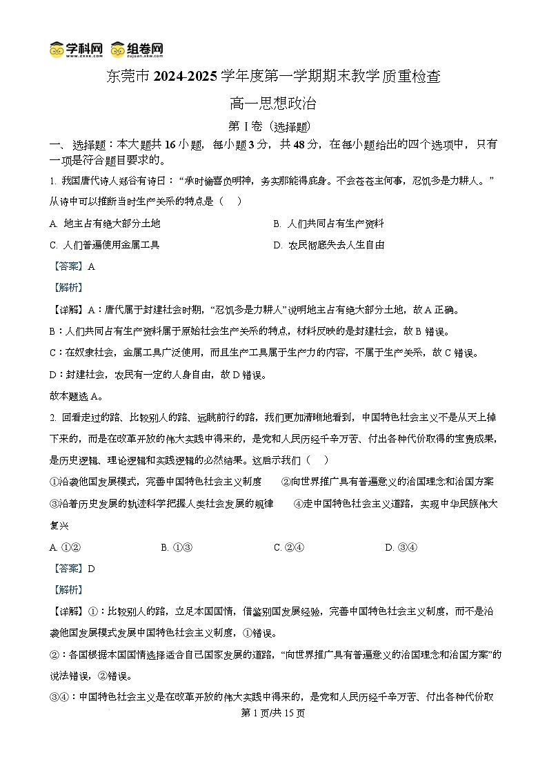 广东省东莞市2024-2025学年高一上学期期末教学质量检查政治试题含解析第1页