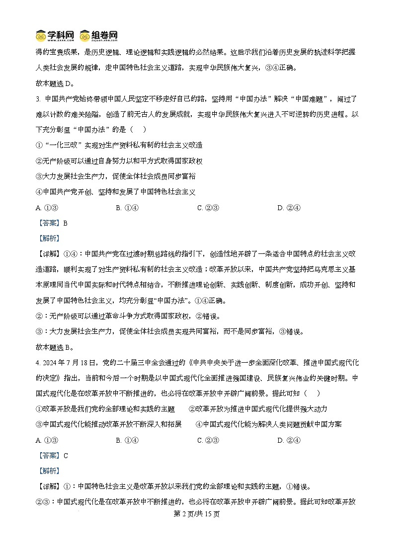 广东省东莞市2024-2025学年高一上学期期末教学质量检查政治试题含解析第2页