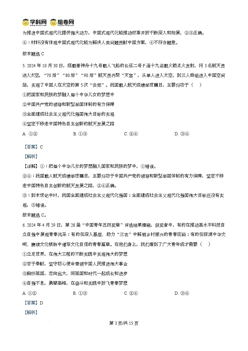 广东省东莞市2024-2025学年高一上学期期末教学质量检查政治试题含解析第3页