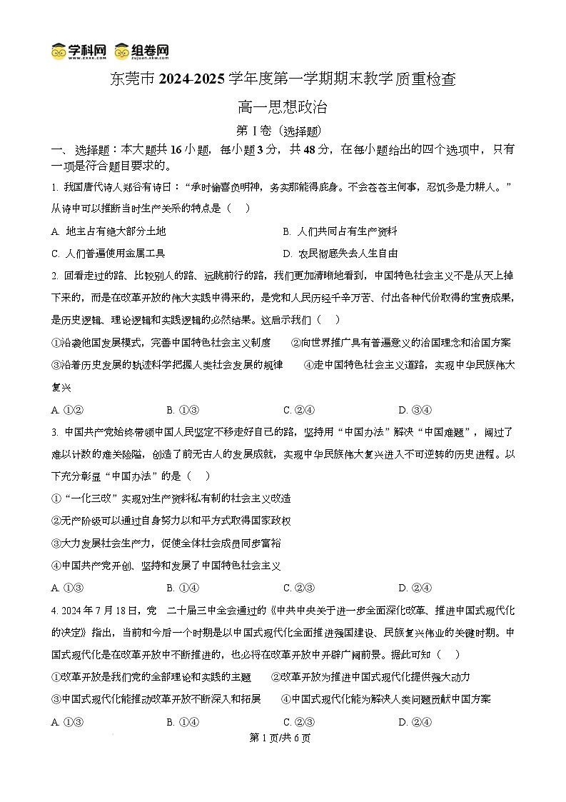 广东省东莞市2024-2025学年高一上学期期末教学质量检查政治试题无答案第1页