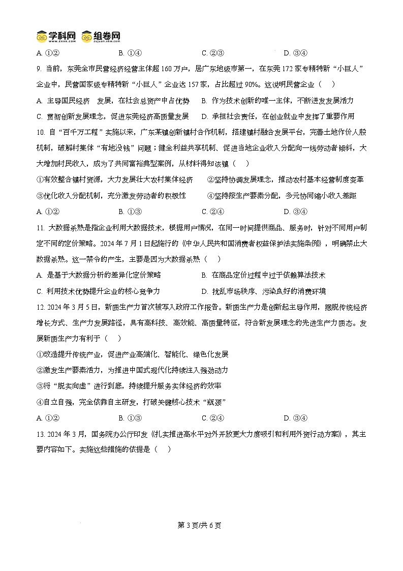 广东省东莞市2024-2025学年高一上学期期末教学质量检查政治试题无答案第3页