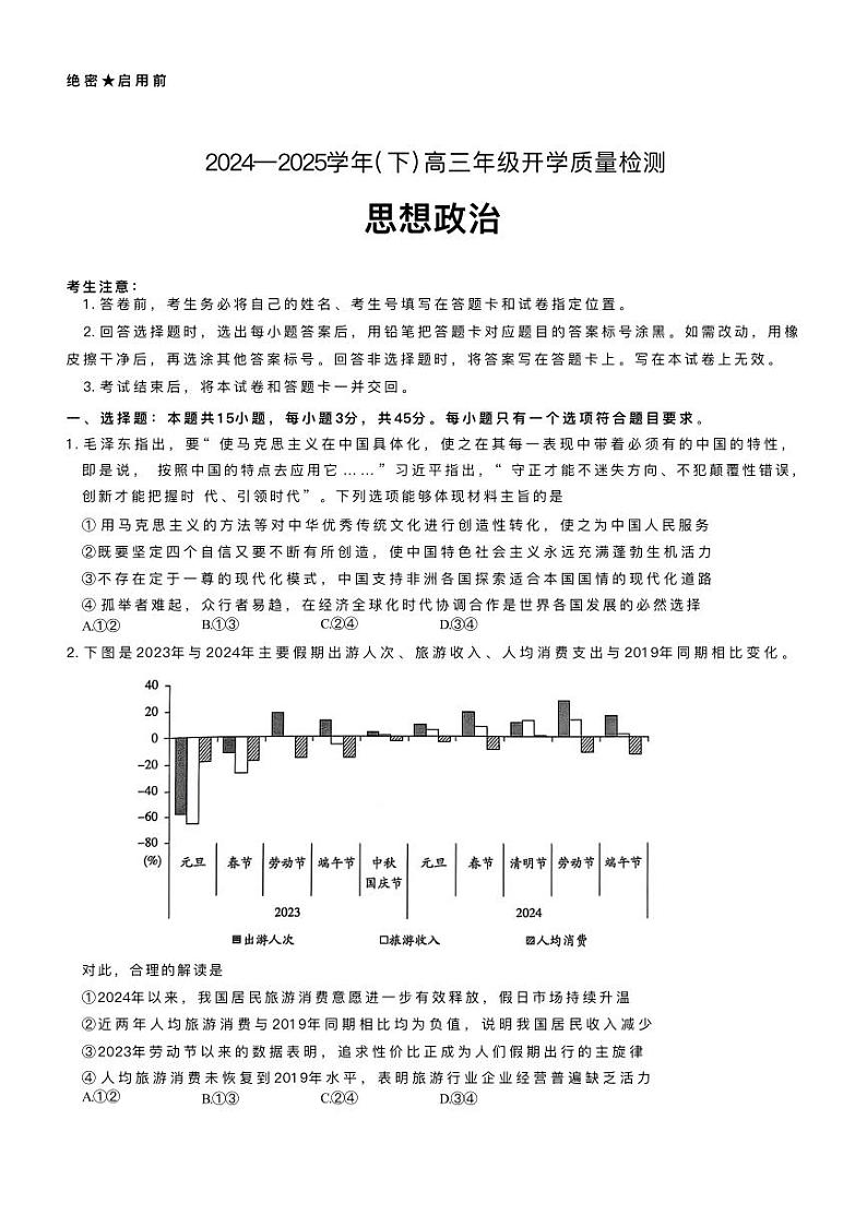 山东省天一大联考齐鲁名校教研共同体2025届高三下学期开学质量检测联考-政治试题+答案第1页