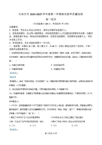 河北省石家庄市2024-2025学年高一上学期1月期末考试政治试卷(Word版附解析)