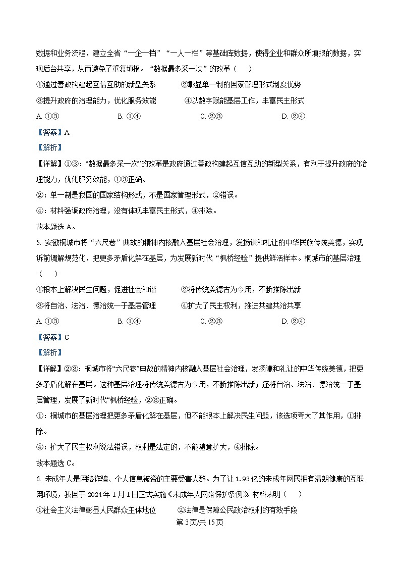 福建省福州市2024-2025学年高二上学期1月期末质量检测政治试题 Word版含解析第3页