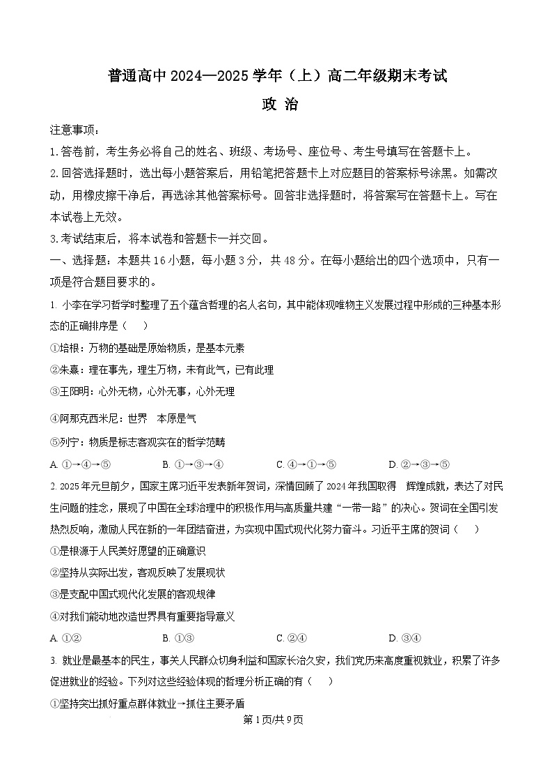 河南省周口市2024-2025学年高二上学期1月期末考试政治试题（Word版附答案）