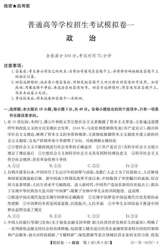 政治-河南省新高中创新联盟2025届高考模拟卷一试题