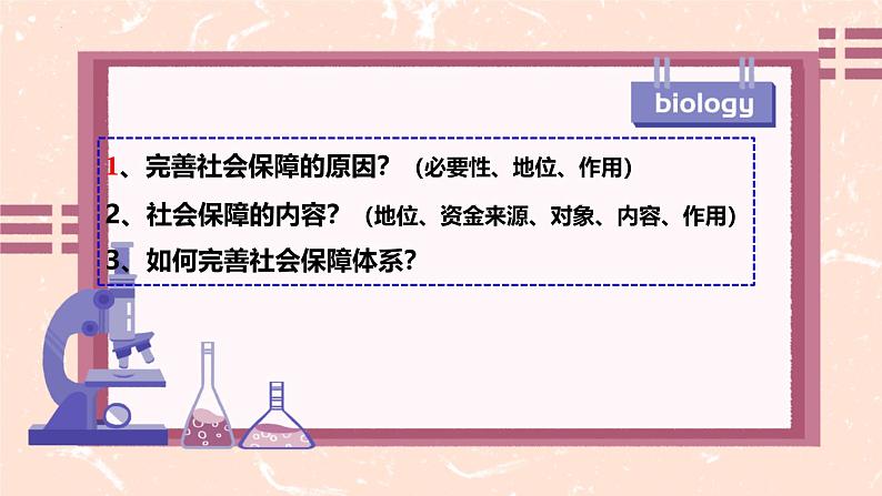 4.2我国的社会保障制度课件高中政治统编版必修二经济与社会第3页
