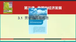 3.1 贯彻新发展理念新发展理念课件高中政治统编版必修二经济与社会