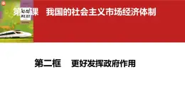 2.2更好发挥政府作用课件高中政治统编版必修二经济与社会