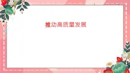3.2推动高质量发展课件高中政治统编版必修二经济 与社会