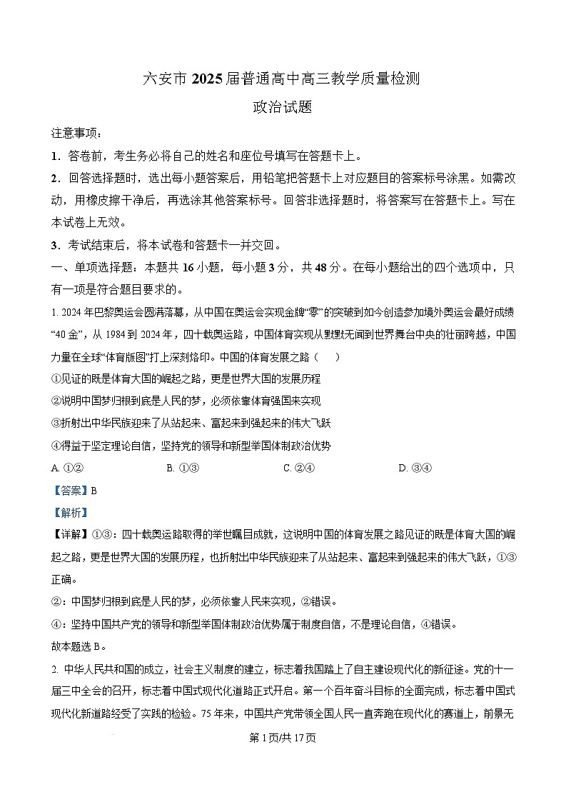 安徽省六安市2024-2025学年高三上学期1月期末教学质量检测政治试题含解析第1页