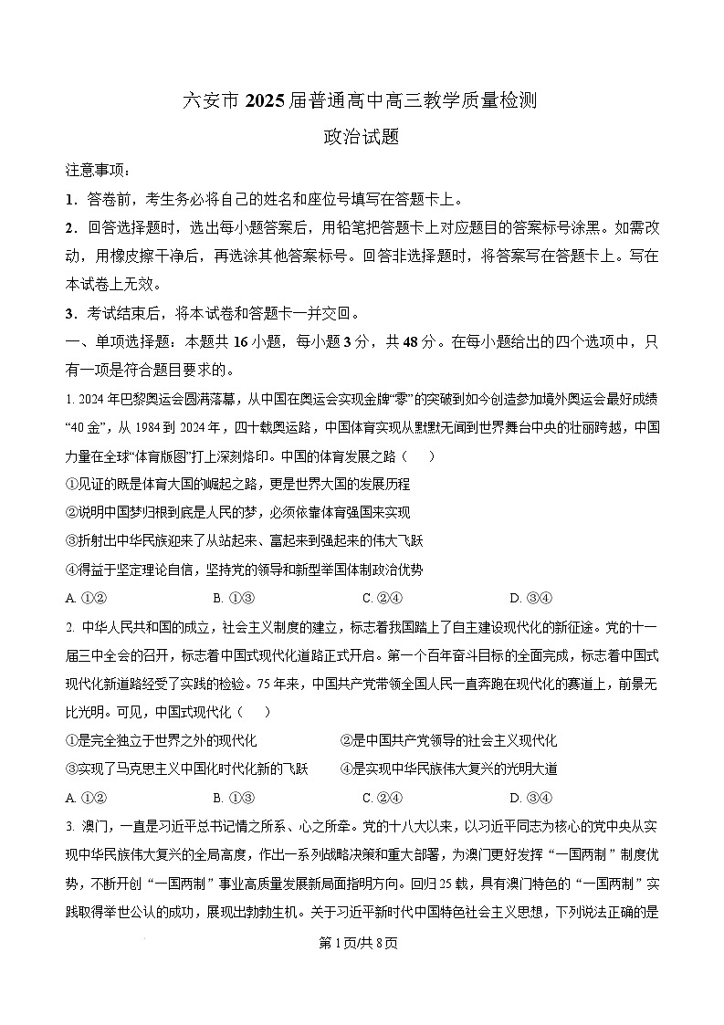 安徽省六安市2024-2025学年高三上学期1月期末教学质量检测政治试题无答案第1页