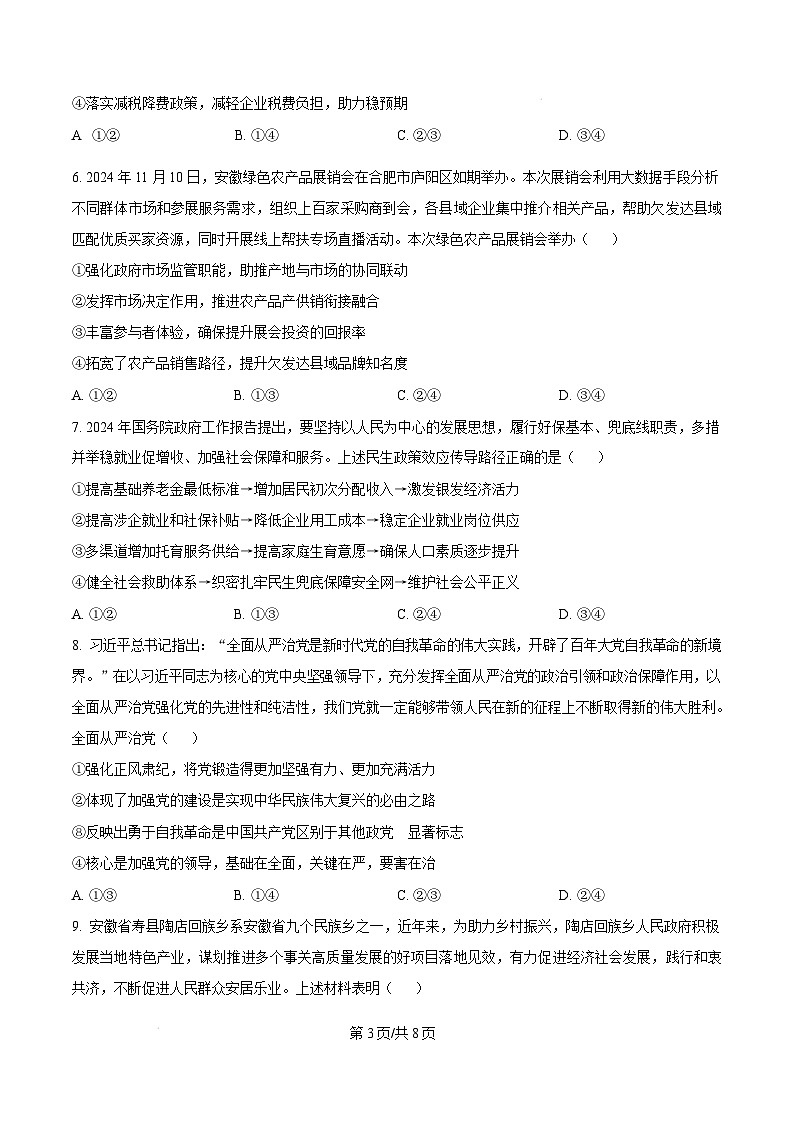 安徽省六安市2024-2025学年高三上学期1月期末教学质量检测政治试题无答案第3页