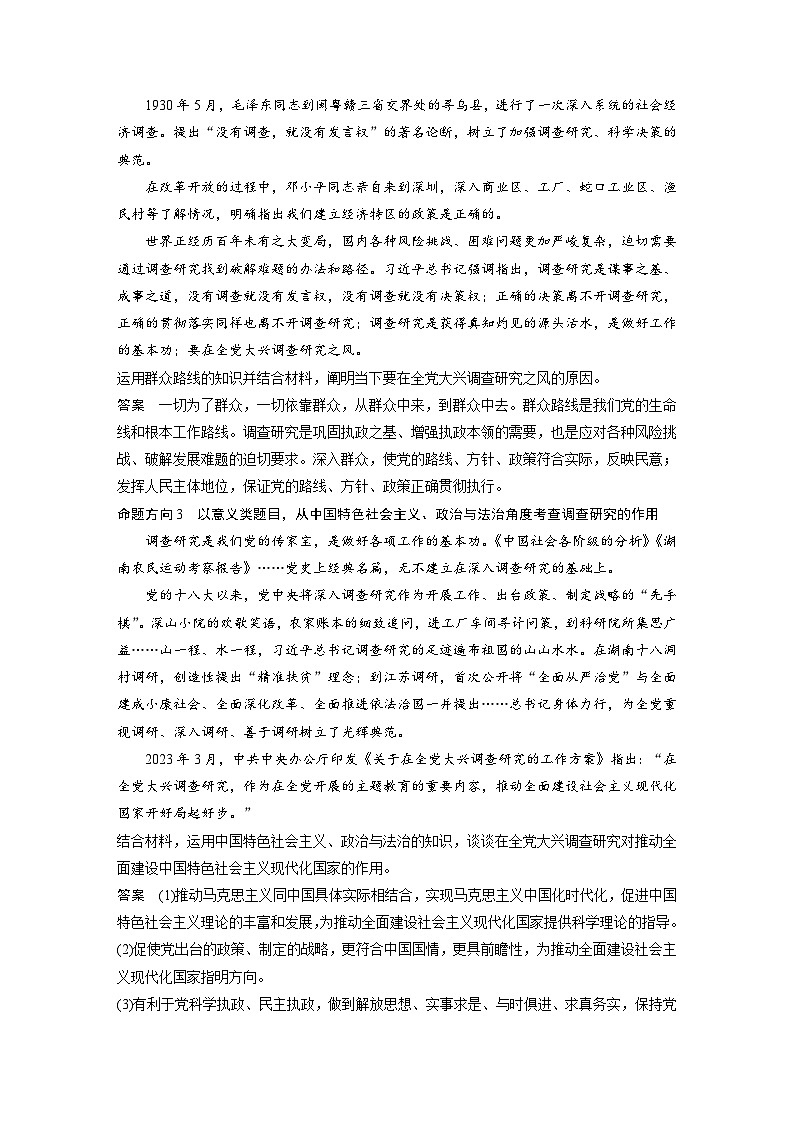 專題十　長效熱點(diǎn)探究　熱點(diǎn)10　大興調(diào)查研究，厚植為民情懷--2025年高考政治大二輪專題復(fù)習(xí)（教師版）第2頁
