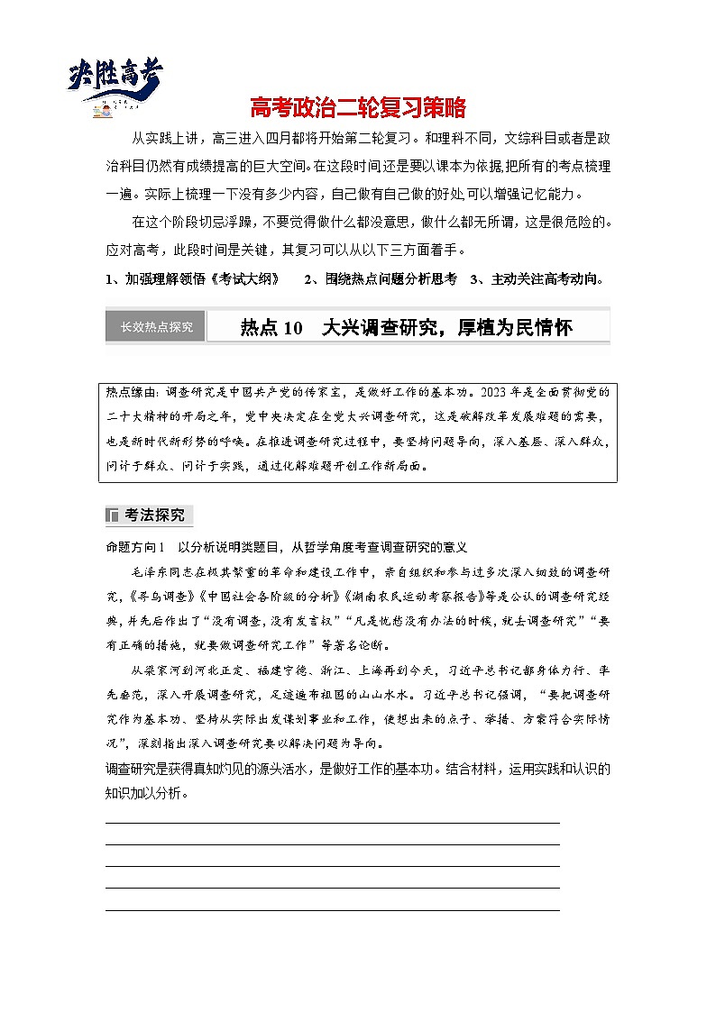 專題十　長效熱點(diǎn)探究　熱點(diǎn)10　大興調(diào)查研究，厚植為民情懷--2025年高考政治大二輪專題復(fù)習(xí)（學(xué)生版）第1頁