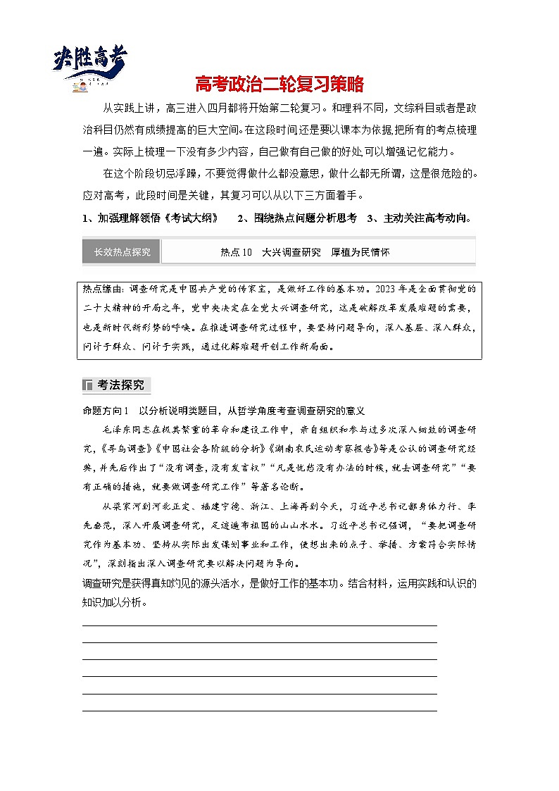 專題十　長效熱點(diǎn)探究　熱點(diǎn)10　大興調(diào)查研究　厚植為民情懷--2025年高考政治大二輪專題復(fù)習(xí)（學(xué)生版）第1頁