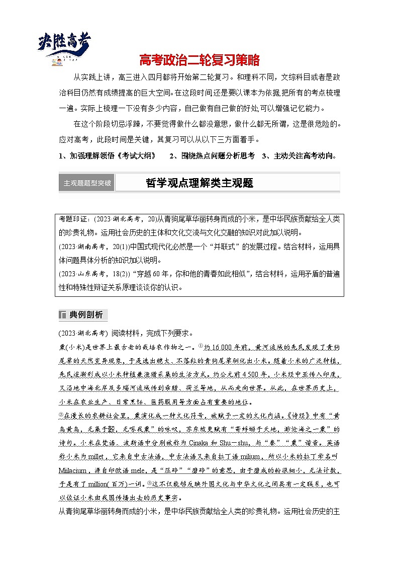 專(zhuān)題十　主觀題題型突破　哲學(xué)觀點(diǎn)理解類(lèi)主觀題--2025年高考政治大二輪專(zhuān)題復(fù)習(xí)（學(xué)生版）第1頁(yè)