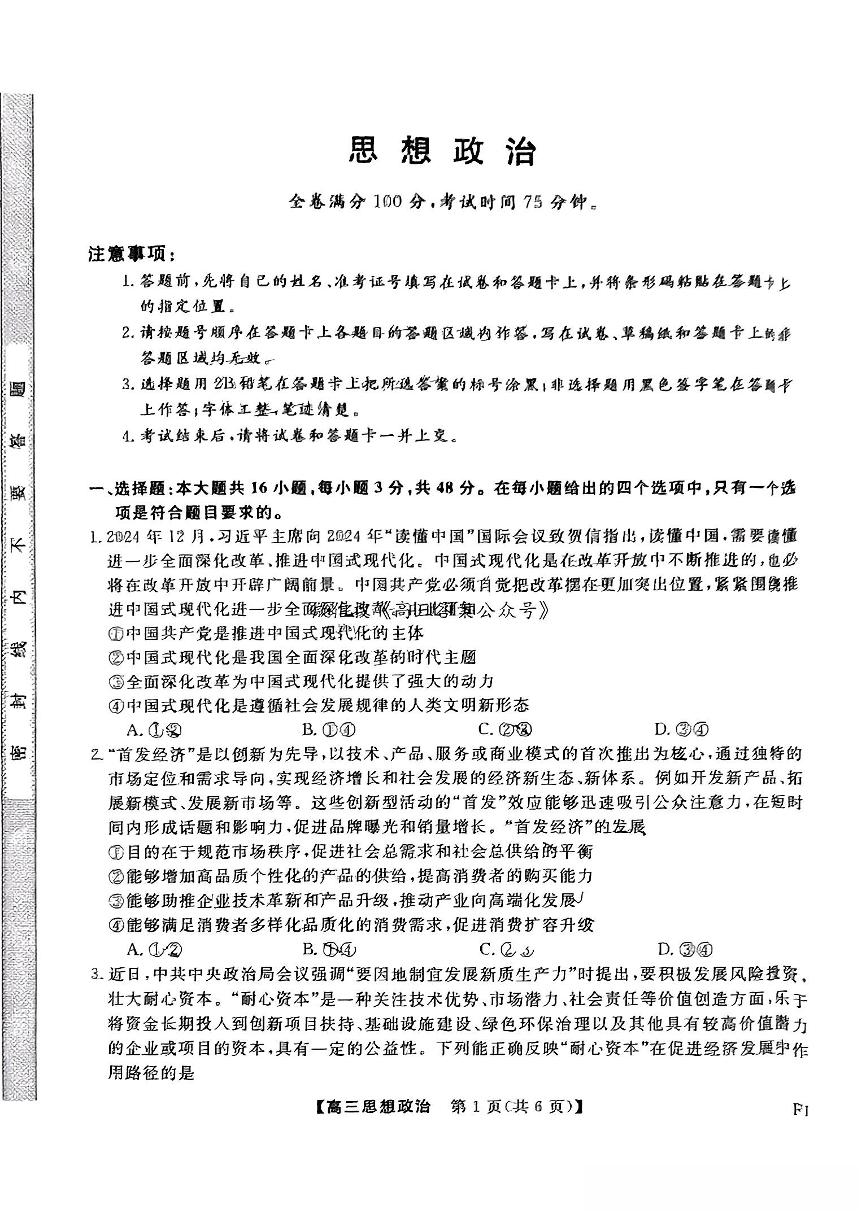 福建省高三百校联考暨金科大联考2025届高三下学期二月测评-政治试卷+答案