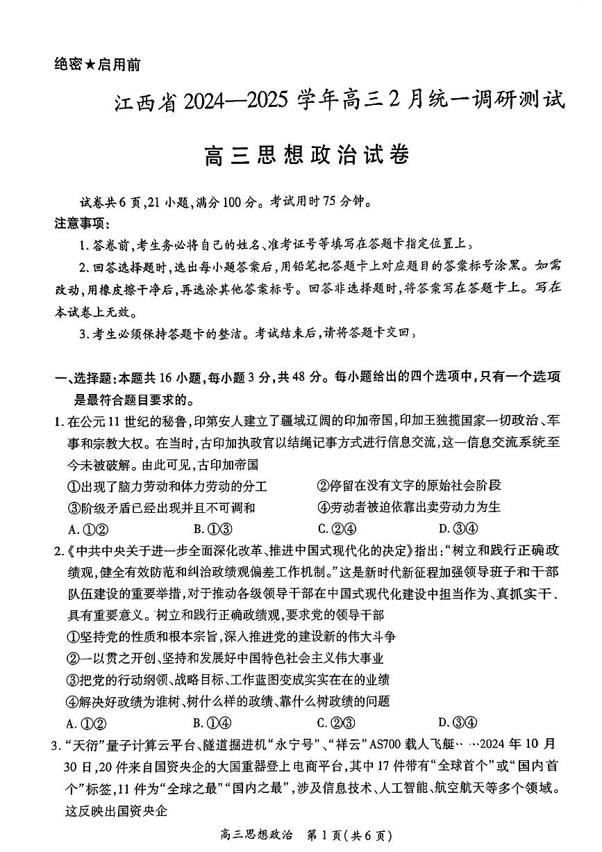 江西省上进联考2025届高三下学期2月统一调研测试-政治试题+答案