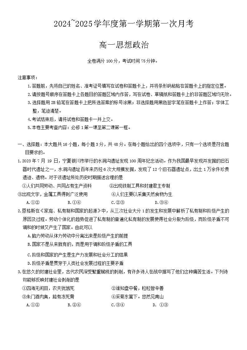 甘肃省武威市天祝藏族自治县第一中学2024-2025学年高一上学期10月月考政治试题第1页