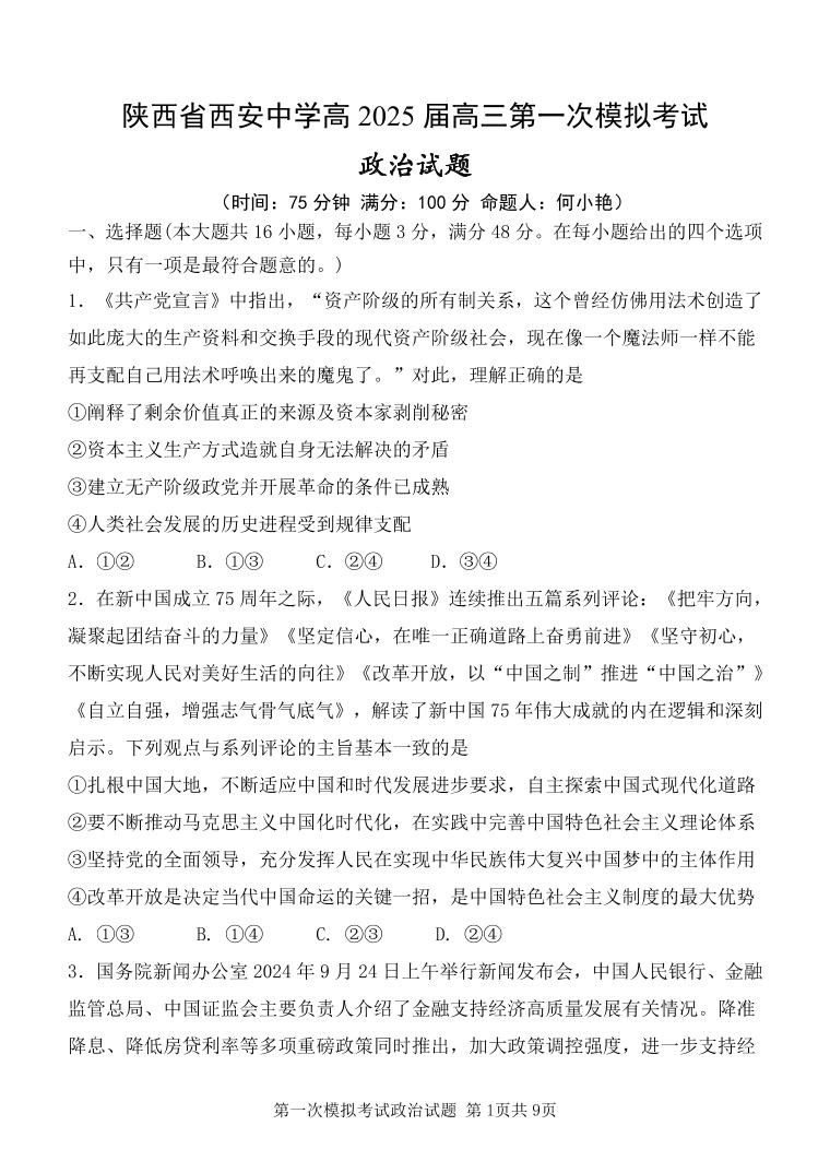 陕西省西安中学2025届高三下学期高考第一次模拟考试政治试题无答案