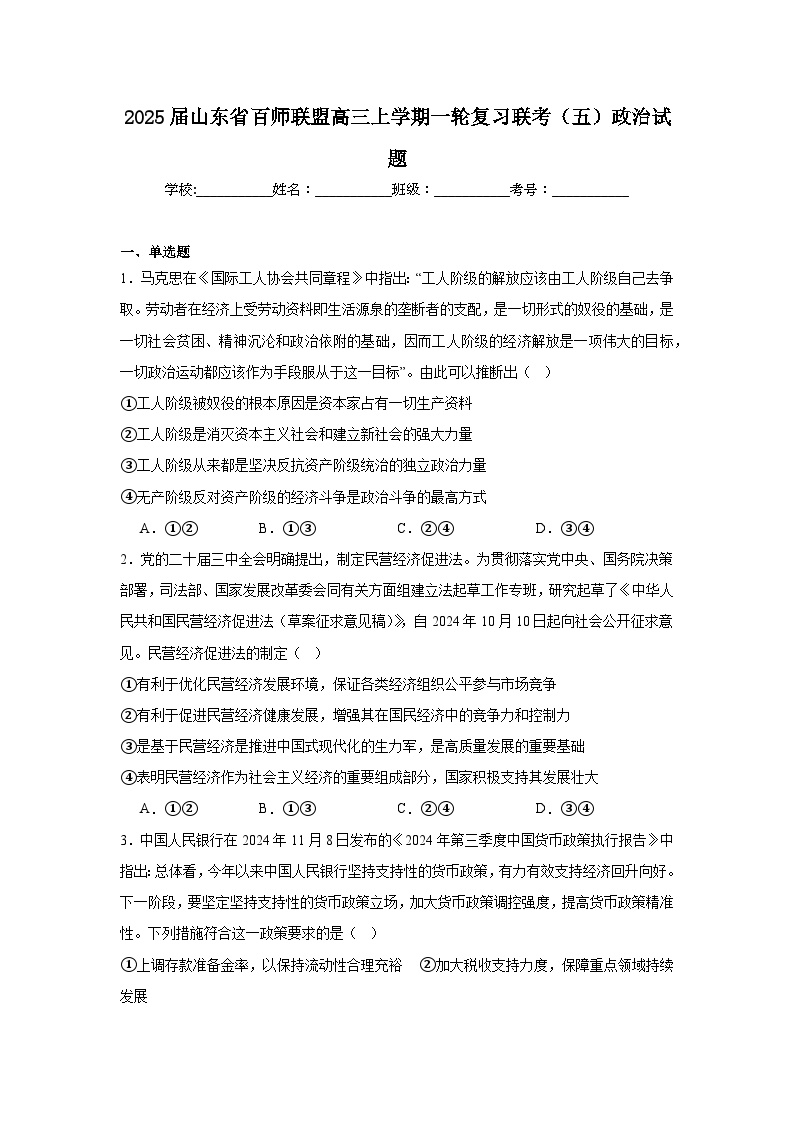 2025届山东省百师联盟高三上学期一轮复习联考（五）政治试题